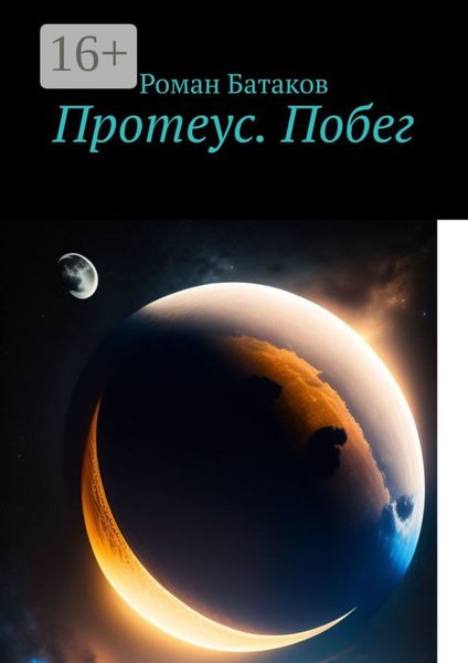 Обложка книги  «Протеус. Побег»