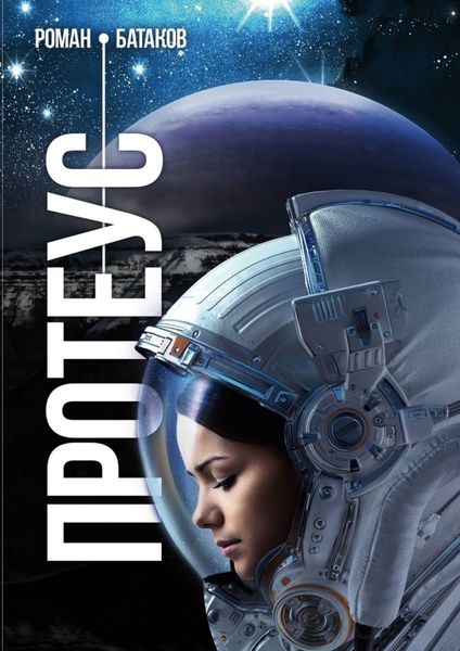 Обложка книги  «Протеус»