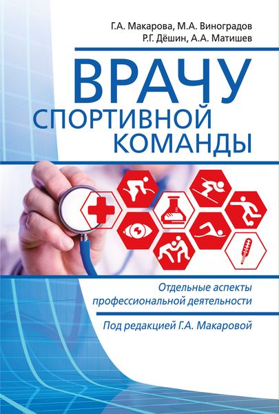 Обложка книги  «Врачу спортивной команды. Отдельные аспекты профессиональной деятельности»