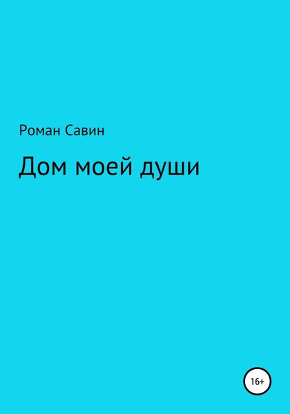 Обложка книги  «Дом моей души»