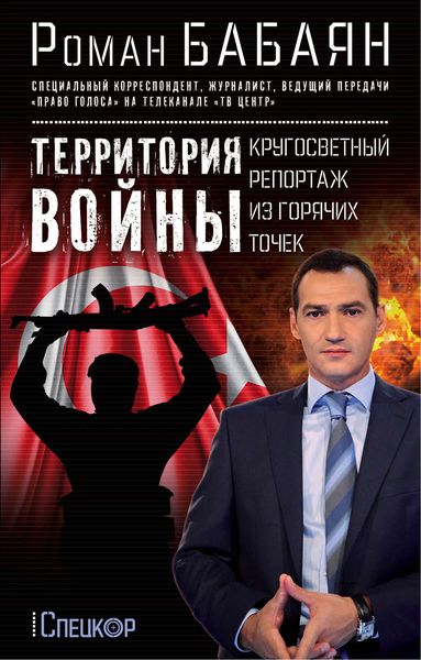 Обложка книги  «Территория войны. Кругосветный репортаж из горячих точек»