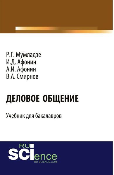 Обложка книги  «Деловое общение. (Бакалавриат). Учебник.»
