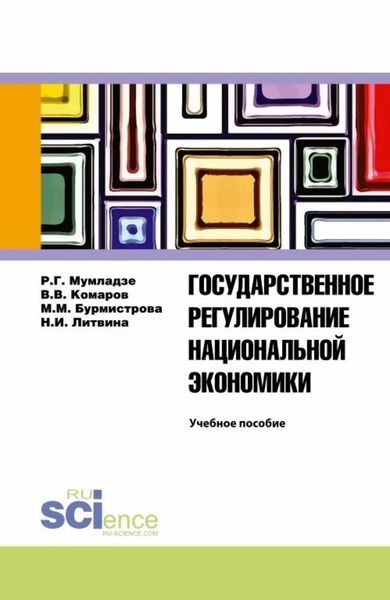 Обложка книги «Государственное регулирование национальной экономики. Учебное пособие»