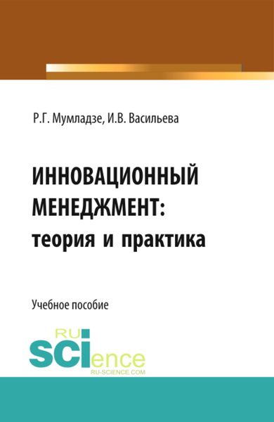 Обложка книги  «Инновационный менеджмент: теория и практика. (Аспирантура, Бакалавриат). Учебное пособие.»