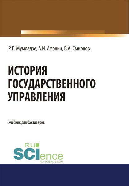 Обложка книги  «История государственного управления. (Бакалавриат). (Специалитет). Учебник»