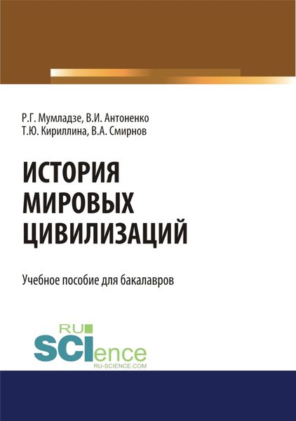 Обложка книги  «История мировых цивилизаций. (Бакалавриат). Учебник»