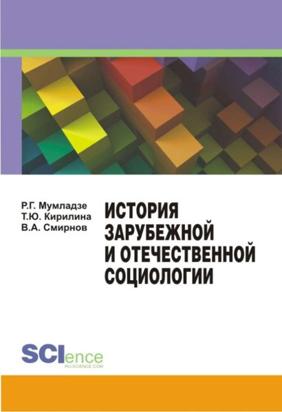 Обложка книги «История зарубежной и отечественной социологии»