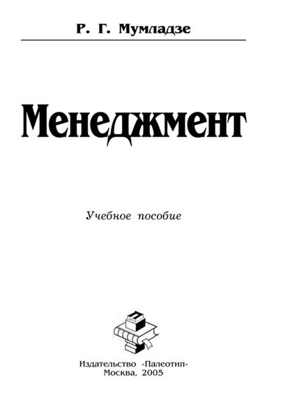 Обложка книги «Менеджмент»