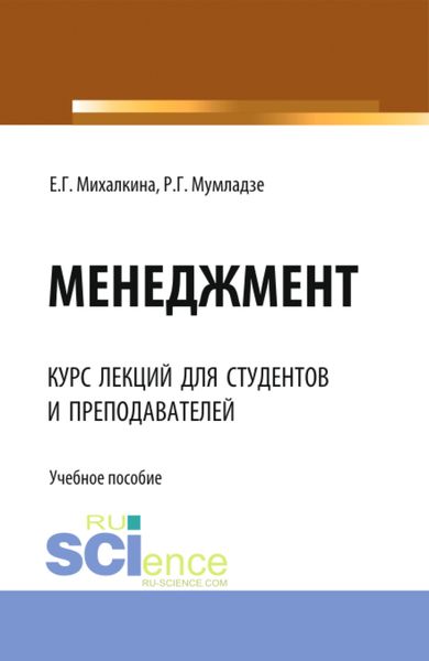 Обложка книги  «Менеджмент. (Аспирантура, Бакалавриат, Магистратура). Учебное пособие.»