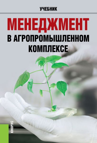 Обложка книги  «Менеджмент в агропромышленном комплексе. (Бакалавриат, Магистратура, Специалитет). Учебник.»