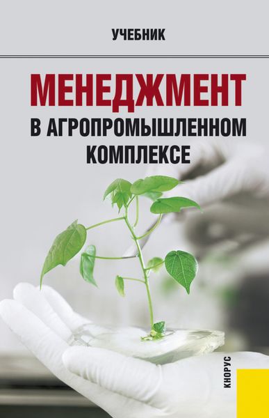 Обложка книги  «Менеджмент в агропромышленном комплексе. (Бакалавриат). Учебник.»