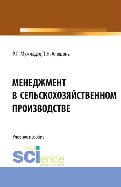 Обложка книги  «Менеджмент в сельскохозяйственном производстве. (Бакалавриат). Учебное пособие.»