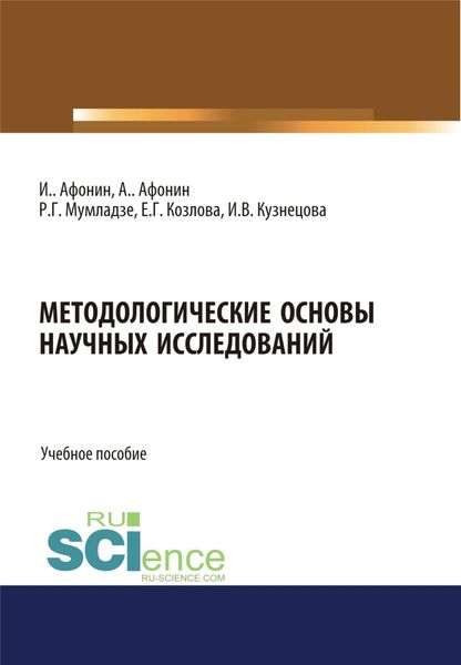 Обложка книги  «Методологические основы научных исследований. (Аспирантура). (Бакалавриат). (Магистратура). Учебное пособие»