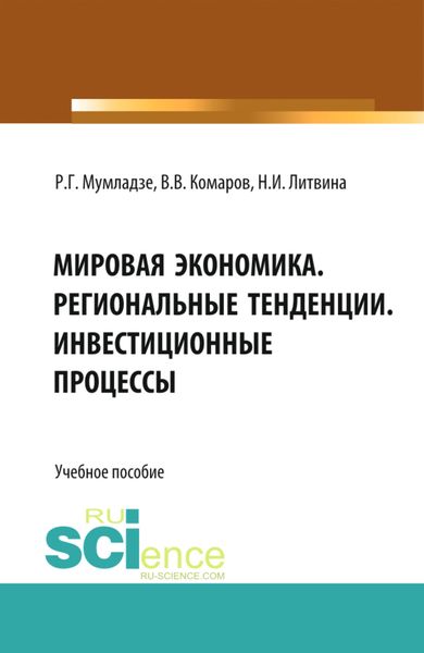 Обложка книги «Мировая экономика. Региональные тенденции. Инвестиционные процессы. (Бакалавриат, Магистратура). Учебное пособие.»