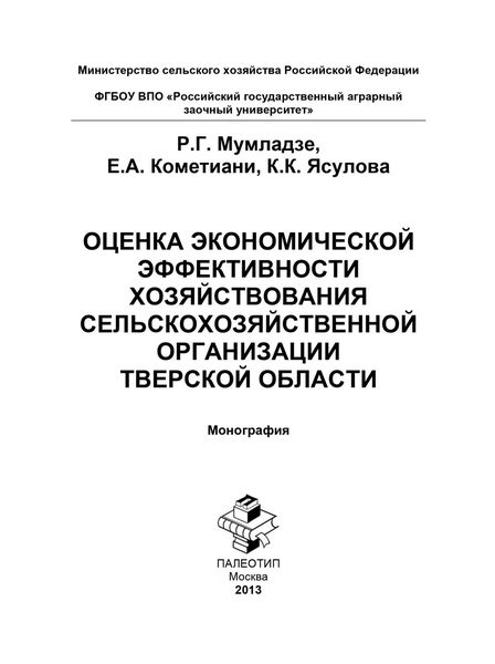 Обложка книги  «Оценка экономической эффективности хозяйствования сельскохозяйственной организации Тверской области»