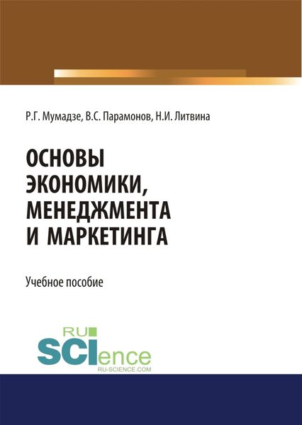 Обложка книги  «Основы экономики, менеджмента и маркетинга. Учебное пособие»