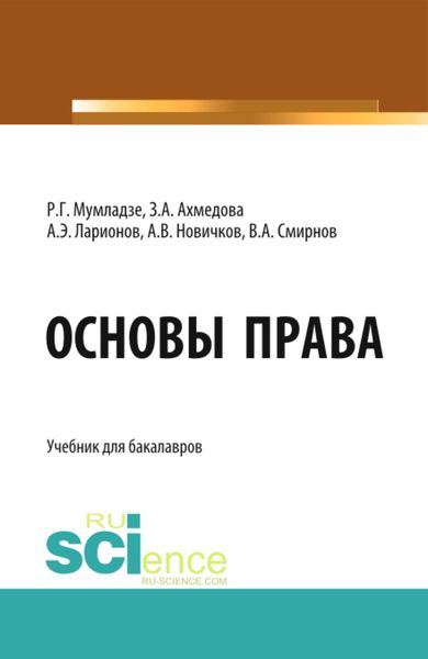 Обложка книги  «Основы права. (Бакалавриат). Учебник.»