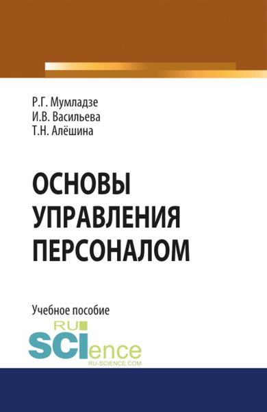 Обложка книги  «Основы управления персоналом. (Бакалавриат, Магистратура). Учебное пособие.»
