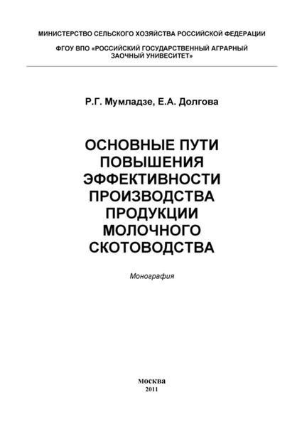 Обложка книги «Основные пути повышения эффективности производства продукции молочного скотоводства»