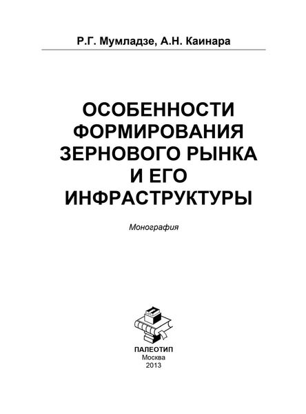 Обложка книги «Особенности формирования зернового рынка и его инфраструктуры»