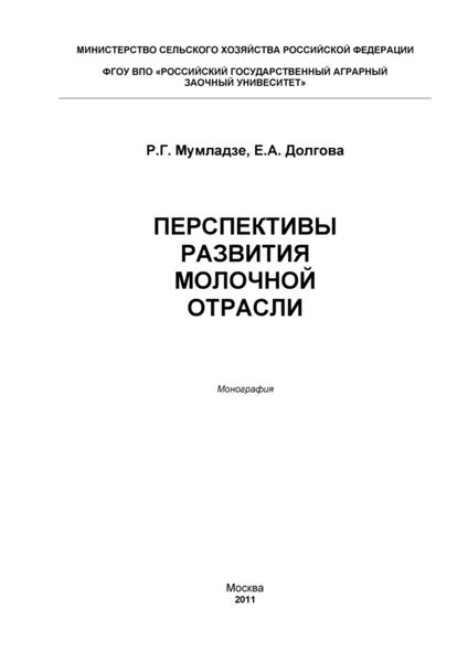 Обложка книги «Перспективы развития молочной отрасли»