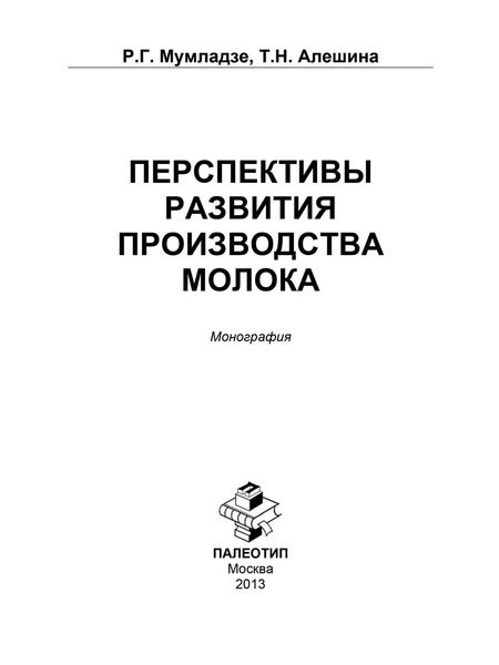 Обложка книги «Перспективы развития производства молока»