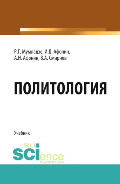 Обложка книги  «Политология. (Бакалавриат, Магистратура). Учебник.»