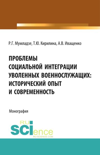 Обложка книги  «Проблемы социальной интеграции уволенных военнослужащих: исторический опыт и современность. (Адъюнктура, Аспирантура, Бакалавриат, Магистратура, Специалитет). Монография.»