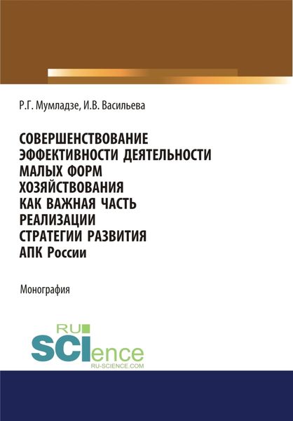 Обложка книги  «Совершенствование эффективности деятельности малых форм хозяйствования как важная часть реализации АПК России. (Аспирантура, Бакалавриат, Магистратура). Монография.»