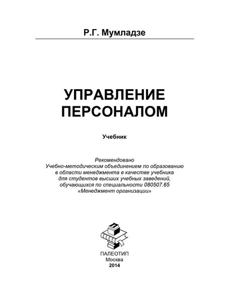 Обложка книги «Управление персоналом»