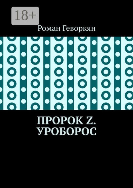 Обложка книги  «Пророк Z. Уроборос»