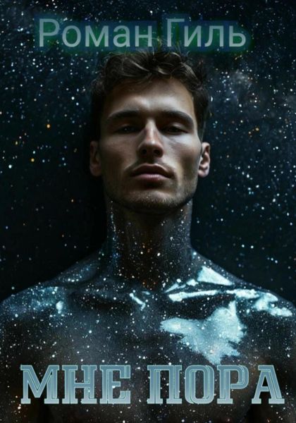 Обложка книги  «Мне пора»