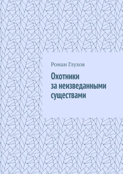 Обложка книги «Охотники за неизведанными существами»