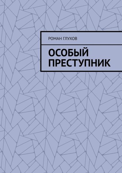 Обложка книги «Особый преступник»