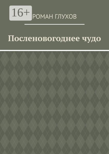 Обложка книги «Посленовогоднее чудо»