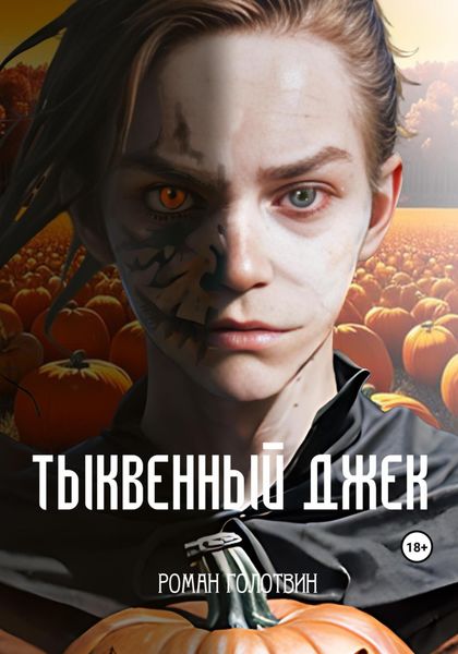 Обложка книги «Тыквенный Джек»