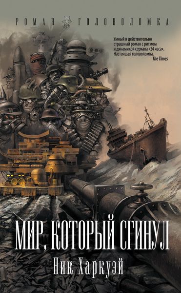 Обложка книги  «Мир, который сгинул»