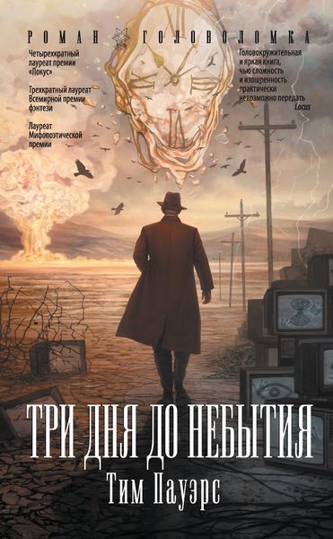 Обложка книги  «Три дня до небытия»