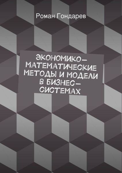 Обложка книги  «Экономико-математические методы и модели в бизнес-системах»