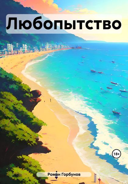 Обложка книги «Любопытство»