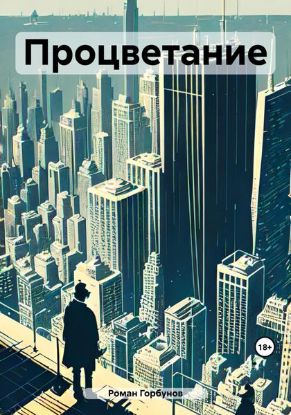 Обложка книги  «Процветание»