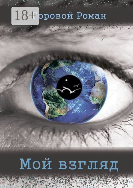 Обложка книги  «Мой взгляд»