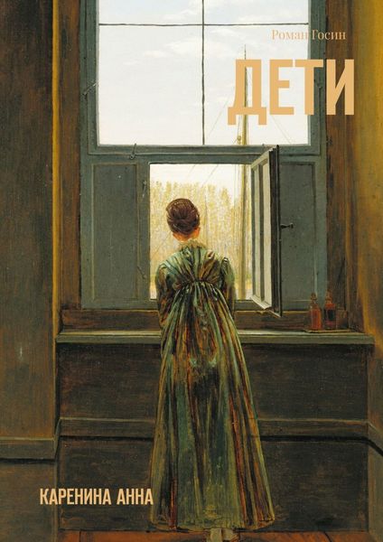 Обложка книги «Дети. Каренина Анна»