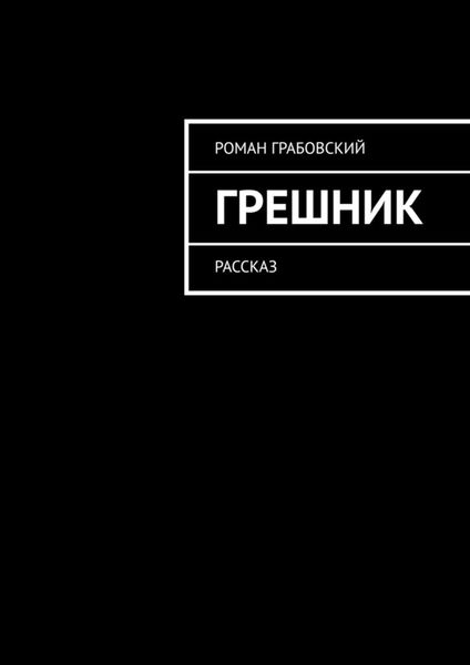 Обложка книги «Грешник. Рассказ»