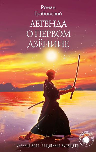 Обложка книги «Легенда о Первом Дзёнине»