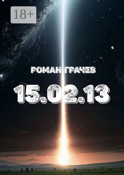 Обложка книги  «15.02.13»