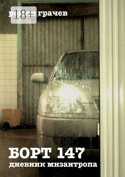 Обложка книги  «Борт 147. Дневник мизантропа»