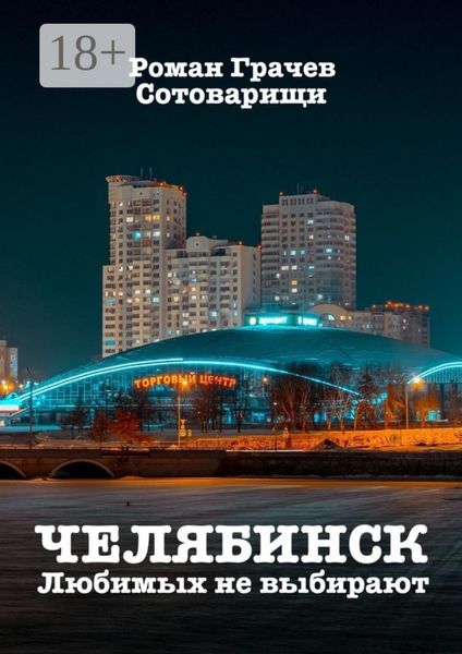 Обложка книги  «Челябинск. Любимых не выбирают»