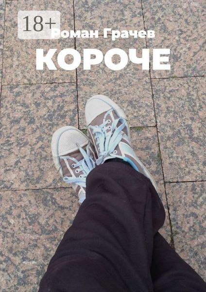 Обложка книги  «Короче»