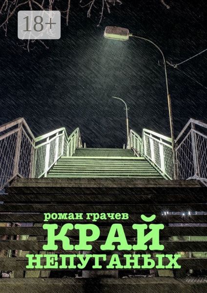 Обложка книги «Край непуганых»